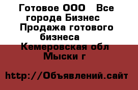 Готовое ООО - Все города Бизнес » Продажа готового бизнеса   . Кемеровская обл.,Мыски г.